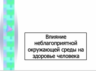 Реферат: Влияние различных факторов на здоровье человека